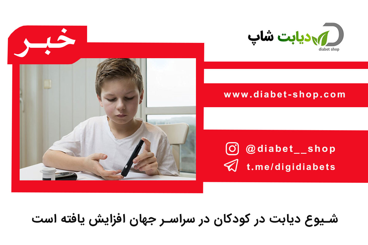 شیوع دیابت در کودکان در سراسر جهان افزایش یافته است